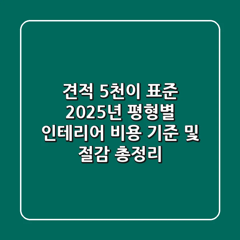 "견적 5천이 표준?", 2025년 평형별 인테리어 비용 기준 및 절감 총정리