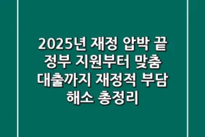 “2025년 재정 압박 끝”, 정부 지원부터 맞춤 대출까지 재정적 부담 해소 총정리