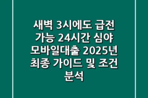 “새벽 3시에도 급전 가능?”, 24시간 심야 모바일대출 2025년 최종 가이드 및 조건 분석