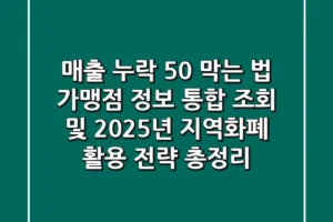 “매출 누락 50% 막는 법”, 가맹점 정보 통합 조회 및 2025년 지역화폐 활용 전략 총정리