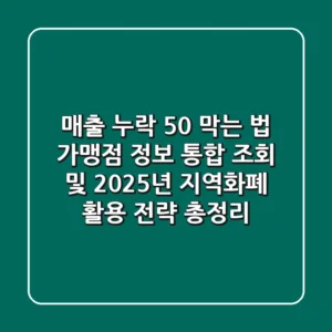 "매출 누락 50% 막는 법", 가맹점 정보 통합 조회 및 2025년 지역화폐 활용 전략 총정리