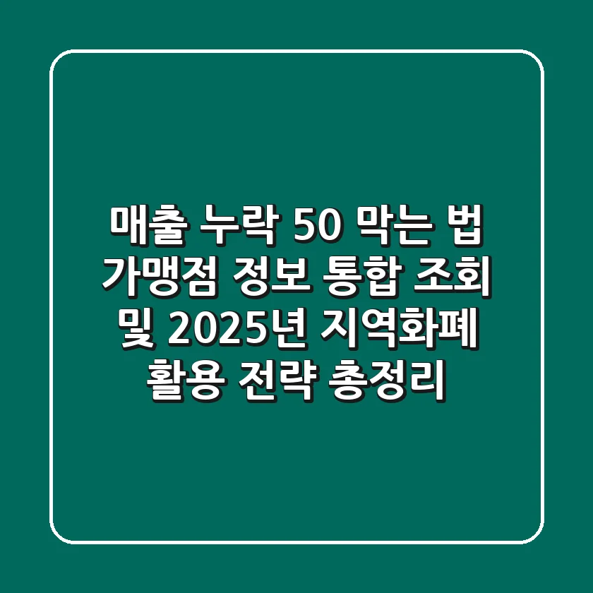 "매출 누락 50% 막는 법", 가맹점 정보 통합 조회 및 2025년 지역화폐 활용 전략 총정리
