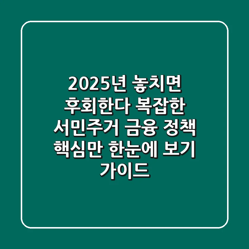 "2025년 놓치면 후회한다", 복잡한 서민·주거 금융 정책 핵심만 한눈에 보기 가이드