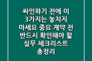 “싸인하기 전에 이 3가지는 놓치지 마세요”, 중요 계약 전 반드시 확인해야 할 실무 체크리스트 총정리