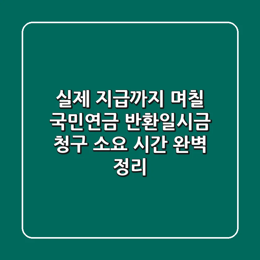 "실제 지급까지 며칠?", 국민연금 반환일시금 청구 소요 시간 완벽 정리