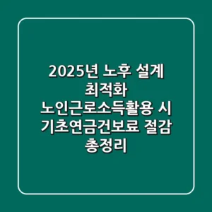 "2025년 노후 설계 최적화", 노인근로소득활용 시 기초연금·건보료 절감 총정리