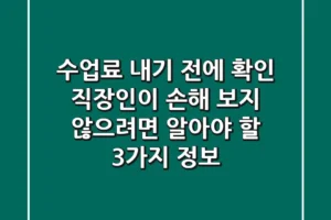 “수업료 내기 전에 확인”, 직장인이 손해 보지 않으려면 ‘알아야 할 3가지 정보’