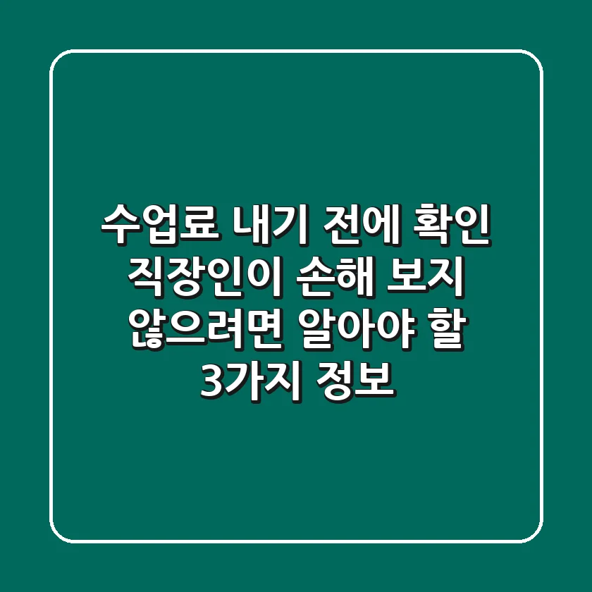 "수업료 내기 전에 확인", 직장인이 손해 보지 않으려면 '알아야 할 3가지 정보'