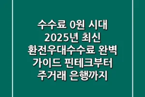 “수수료 0원 시대”, 2025년 최신 환전우대수수료 완벽 가이드: 핀테크부터 주거래 은행까지