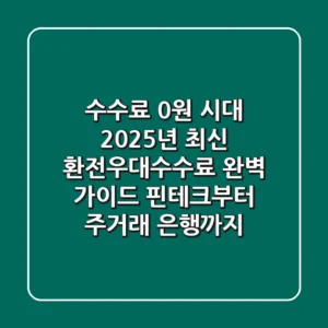 "수수료 0원 시대", 2025년 최신 환전우대수수료 완벽 가이드: 핀테크부터 주거래 은행까지