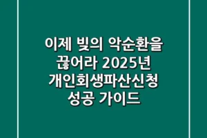 “이제 빚의 악순환을 끊어라”, 2025년 개인회생파산신청 성공 가이드