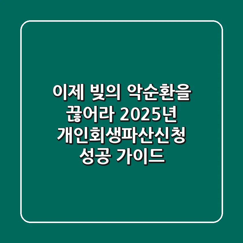 "이제 빚의 악순환을 끊어라", 2025년 개인회생파산신청 성공 가이드
