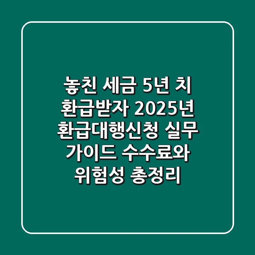 "놓친 세금 5년 치 환급받자", 2025년 '환급대행신청' 실무 가이드: 수수료와 위험성 총정리