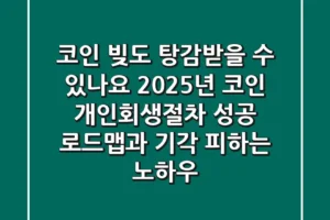 “코인 빚도 탕감받을 수 있나요?”, 2025년 코인 개인회생절차 성공 로드맵과 기각 피하는 노하우