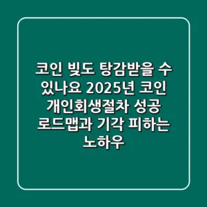 "코인 빚도 탕감받을 수 있나요?", 2025년 코인 개인회생절차 성공 로드맵과 기각 피하는 노하우