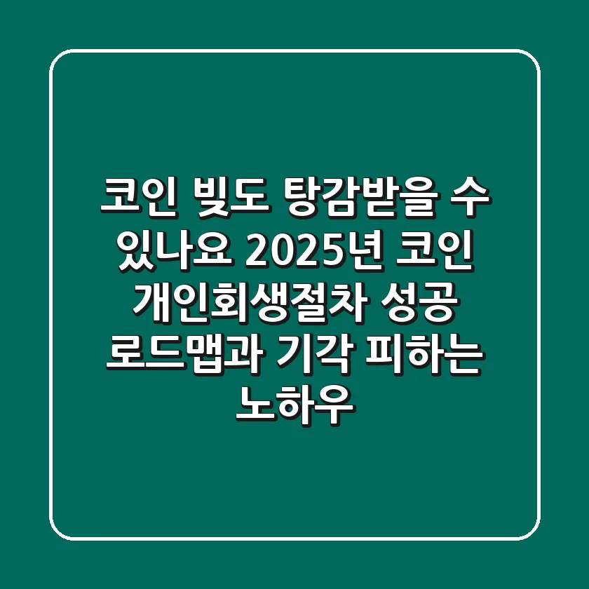 "코인 빚도 탕감받을 수 있나요?", 2025년 코인 개인회생절차 성공 로드맵과 기각 피하는 노하우