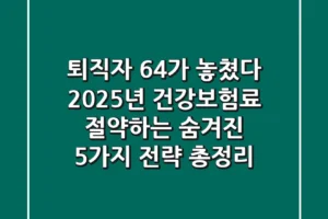 “퇴직자 64%가 놓쳤다”, 2025년 건강보험료 절약하는 숨겨진 5가지 전략 총정리
