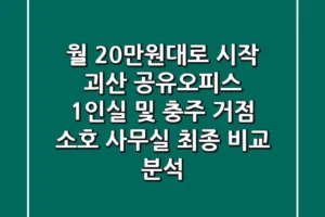 “월 20만원대로 시작”, 괴산 공유오피스 1인실 및 충주 거점 소호 사무실 최종 비교 분석