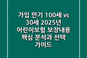 “가입 만기 100세 vs 30세?”, 2025년 어린이보험 보장내용 핵심 분석과 선택 가이드