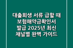 대출·회생 서류 급할 때 ‘보험해약금확인서 발급’, 2025년 최신 채널별 완벽 가이드