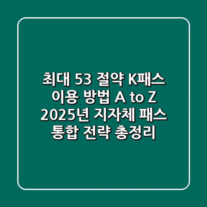 "최대 53% 절약!", K-패스 이용 방법 A to Z: 2025년 지자체 패스 통합 전략 총정리