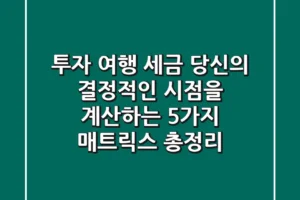 “투자, 여행, 세금”, 당신의 결정적인 시점을 계산하는 5가지 매트릭스 총정리