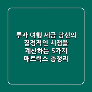 "투자, 여행, 세금", 당신의 결정적인 시점을 계산하는 5가지 매트릭스 총정리