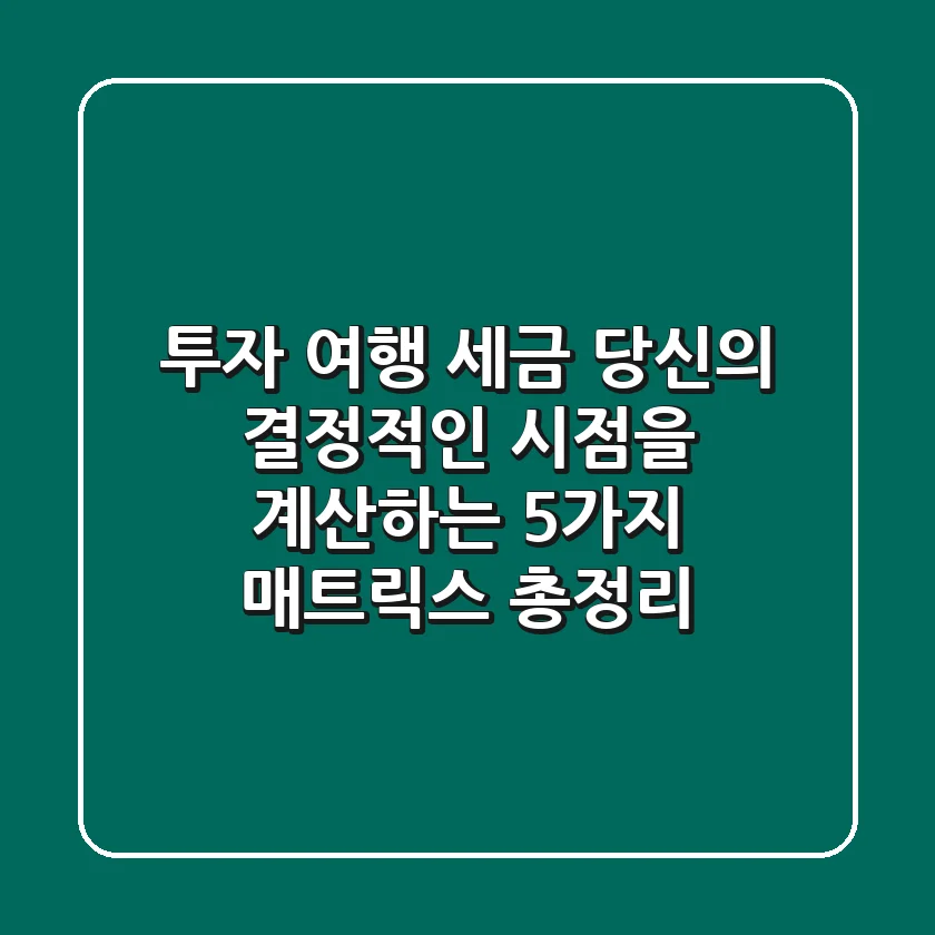 "투자, 여행, 세금", 당신의 결정적인 시점을 계산하는 5가지 매트릭스 총정리