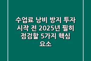 “수업료 낭비 방지”, 투자 시작 전 2025년 필히 점검할 5가지 핵심 요소