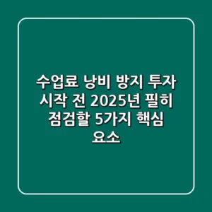 “수업료 낭비 방지”, 투자 시작 전 2025년 필히 점검할 5가지 핵심 요소