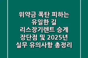“위약금 폭탄 피하는 유일한 길”, 리스·장기렌트 승계 장단점 및 2025년 실무 유의사항 총정리