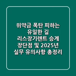 "위약금 폭탄 피하는 유일한 길", 리스·장기렌트 승계 장단점 및 2025년 실무 유의사항 총정리