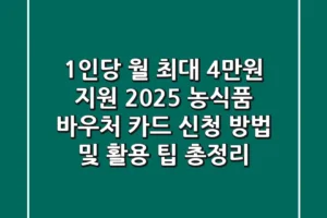 “1인당 월 최대 4만원 지원”, 2025 농식품 바우처 카드 신청 방법 및 활용 팁 총정리