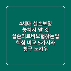 "4세대 실손보험 놓치지 말 것!", 실손의료비보험찾는법 핵심 비교 5가지와 청구 노하우