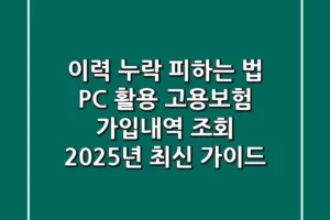 “이력 누락 피하는 법”, PC 활용 고용보험 가입내역 조회 2025년 최신 가이드