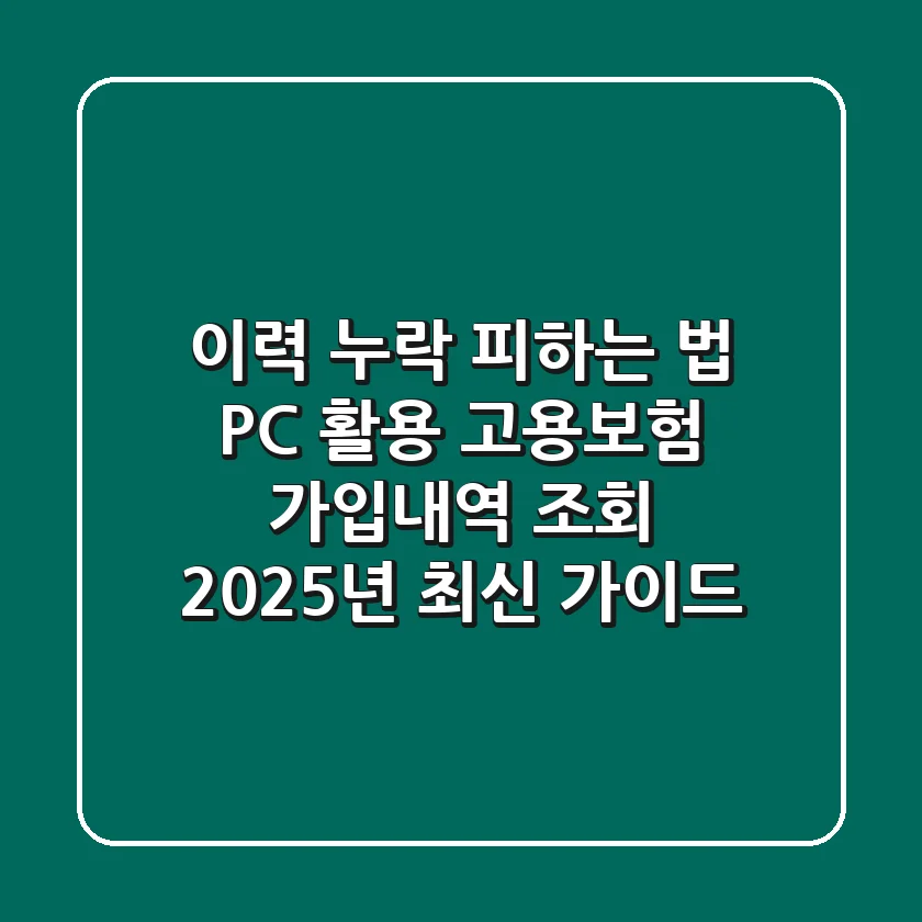 "이력 누락 피하는 법", PC 활용 고용보험 가입내역 조회 2025년 최신 가이드