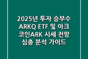 “2025년 투자 승부수”, ARKQ ETF 및 아크 코인(ARK) 시세 전망 심층 분석 가이드