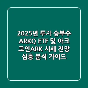 "2025년 투자 승부수", ARKQ ETF 및 아크 코인(ARK) 시세 전망 심층 분석 가이드