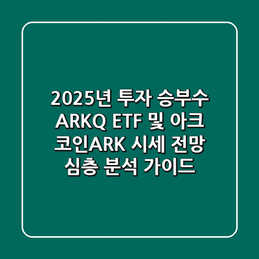 "2025년 투자 승부수", ARKQ ETF 및 아크 코인(ARK) 시세 전망 심층 분석 가이드