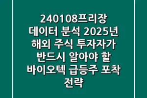 “240108프리장 데이터 분석”, 2025년 해외 주식 투자자가 반드시 알아야 할 바이오텍 급등주 포착 전략