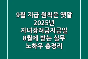 “9월 지급 원칙은 옛말?”, 2025년 자녀장려금지급일 8월에 받는 실무 노하우 총정리