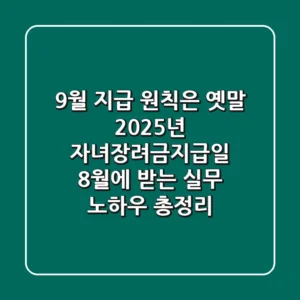 "9월 지급 원칙은 옛말?", 2025년 자녀장려금지급일 8월에 받는 실무 노하우 총정리