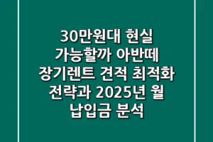 “30만원대 현실 가능할까?”, 아반떼 장기렌트 견적 최적화 전략과 2025년 월 납입금 분석