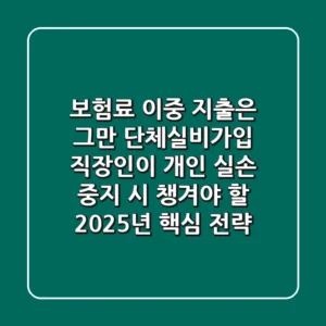 "보험료 이중 지출은 그만", 단체실비가입 직장인이 개인 실손 중지 시 챙겨야 할 2025년 핵심 전략