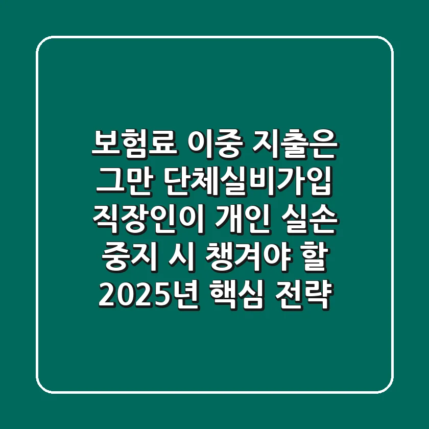 "보험료 이중 지출은 그만", 단체실비가입 직장인이 개인 실손 중지 시 챙겨야 할 2025년 핵심 전략