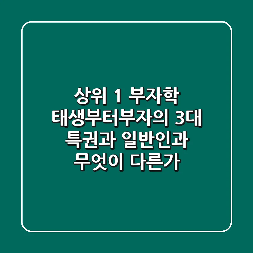 "상위 1% 부자학", 태생부터부자의 3대 특권과 일반인과 무엇이 다른가
