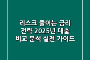 “리스크 줄이는 금리 전략”, 2025년 대출 비교 분석 실전 가이드