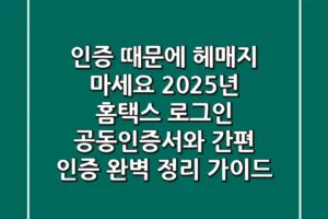 “인증 때문에 헤매지 마세요”, 2025년 홈택스 로그인, 공동인증서와 간편 인증 완벽 정리 가이드